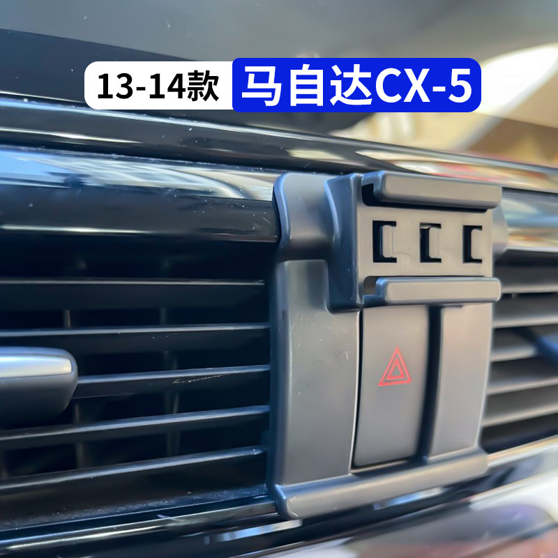 13-14款马自达CX5专用手机支架