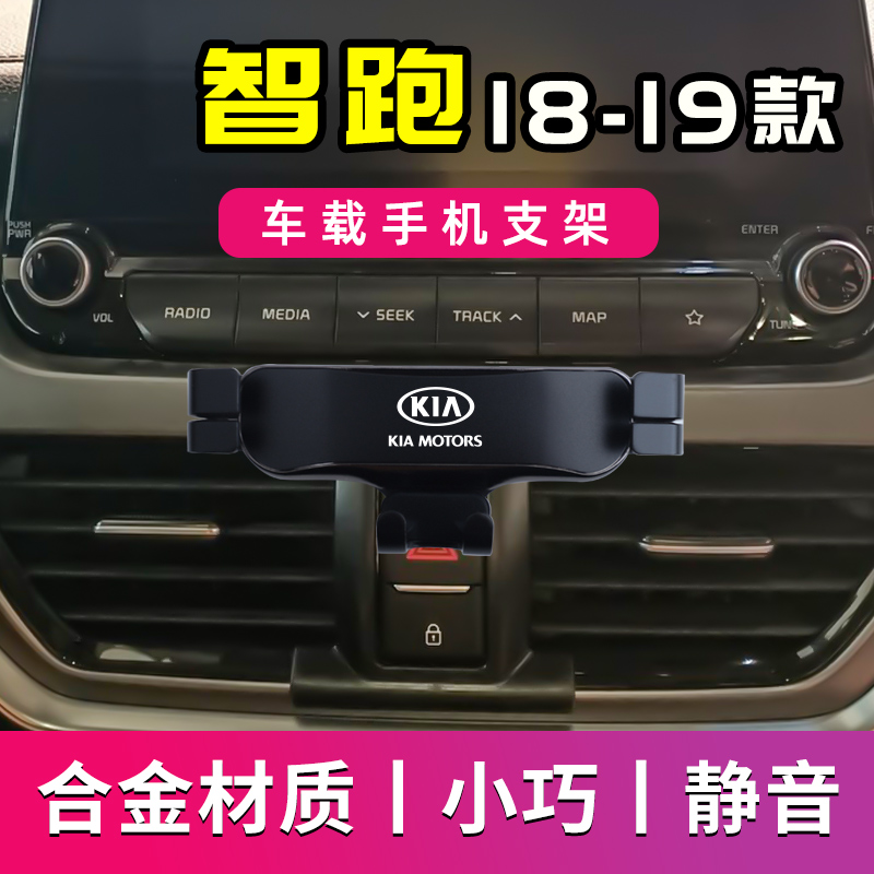 18-19款智跑专用车载手机支架