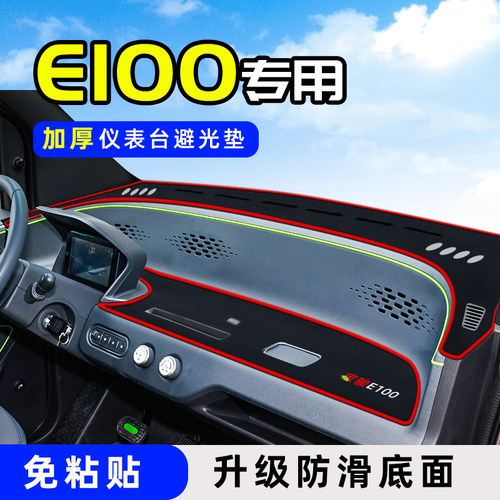 宝骏E100专用避光垫加厚防滑免胶