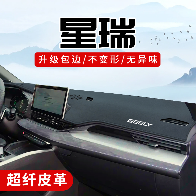 星瑞专用3D包边防晒避光垫