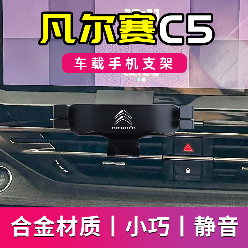 凡尔赛C5X专用车载手机支架