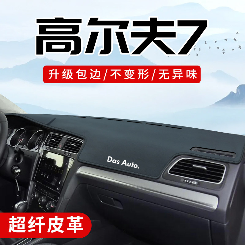 高尔夫7专用3D包边防晒避光垫