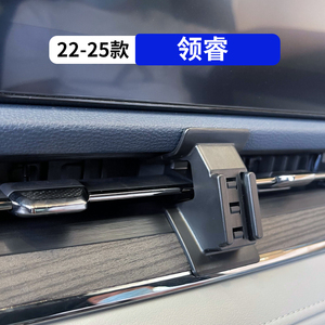 22-25款领睿专用车载手机支架
