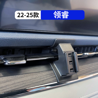 22-25款领睿专用车载手机支架