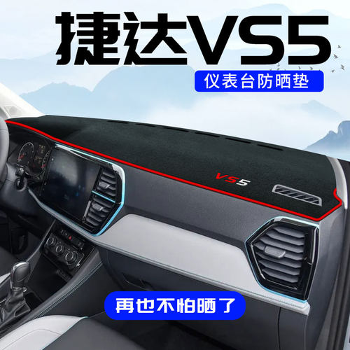 捷达VS5专用仪表台防晒垫防滑