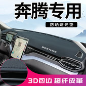 T33 T90 X40 B30 X80中控台防晒避光垫 T99 NAT T77 奔腾B70S T55