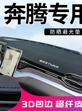 奔腾B70S B30 NAT T33 T90 T55 T77 T99 X40 X80中控台防晒避光垫