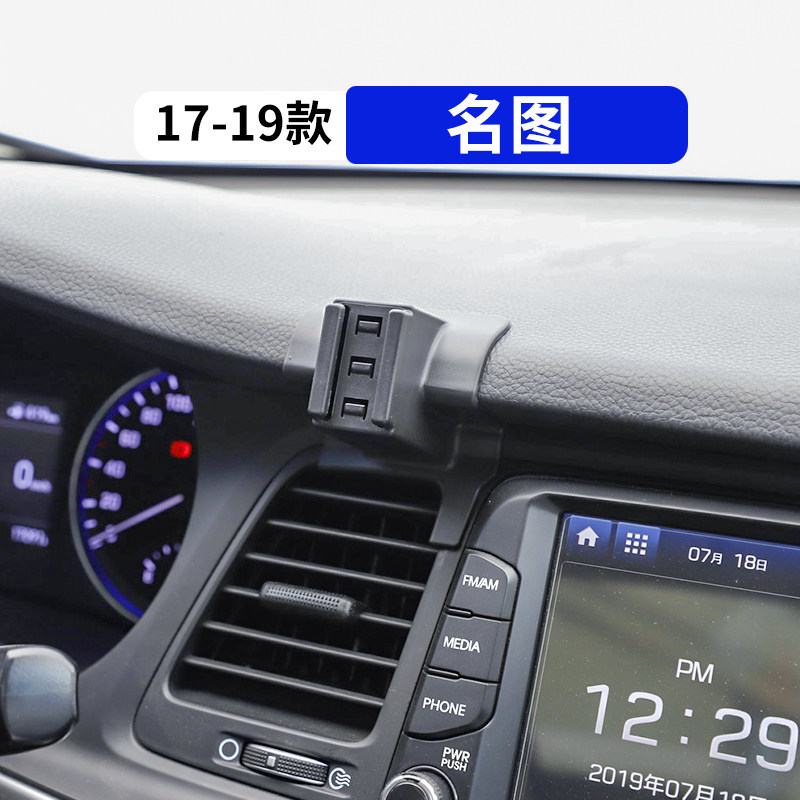 17-19款名图专用汽车手机支架
