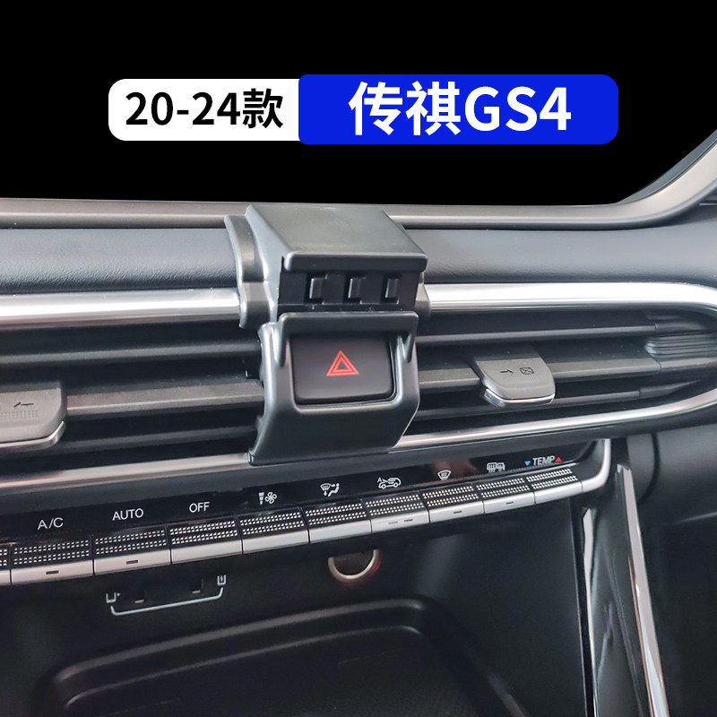 20-24款传祺GS4专用车载手机支架图片