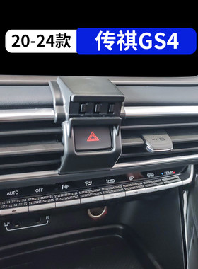 20-24款传祺GS4专用车载手机支架