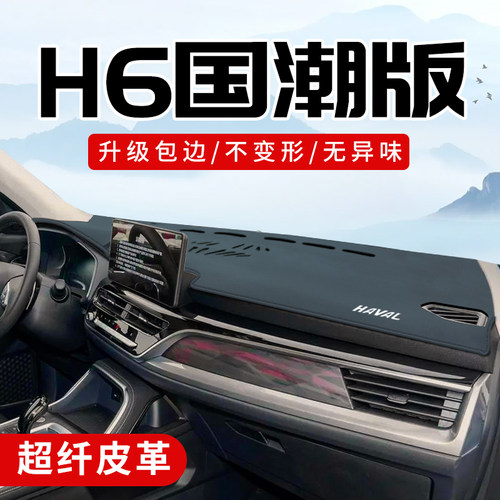 哈弗H6国潮版3D包边防晒避光垫