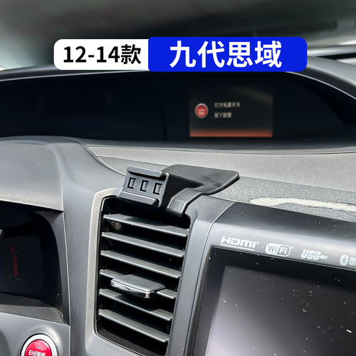 12-14款九代思域专用手机支架