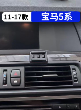 11-17款宝马5系专用车载手机支架