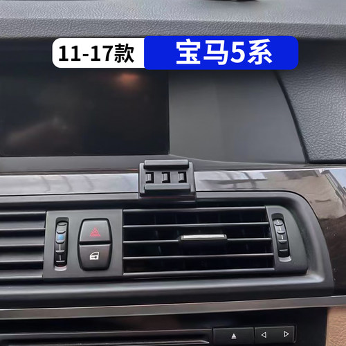 11-17款宝马5系专用车载手机支架