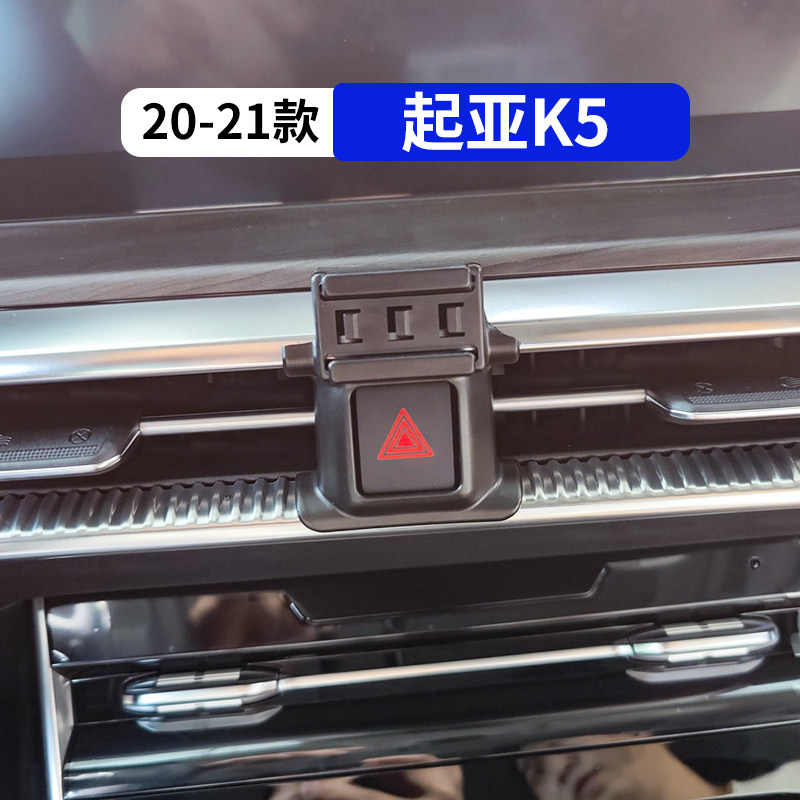 20-21款K5凯酷专用汽车手机支架