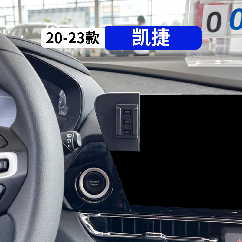 20-23款凯捷专用汽车手机支架
