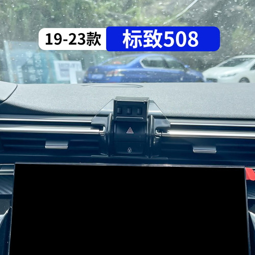 19-23款标致508l专用手机支架