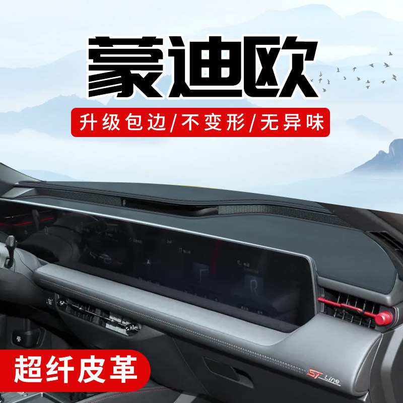 蒙迪欧专用3D包边防晒避光垫