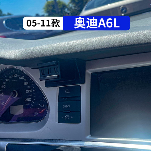 05-11款奥迪a6L专用车载手机支架