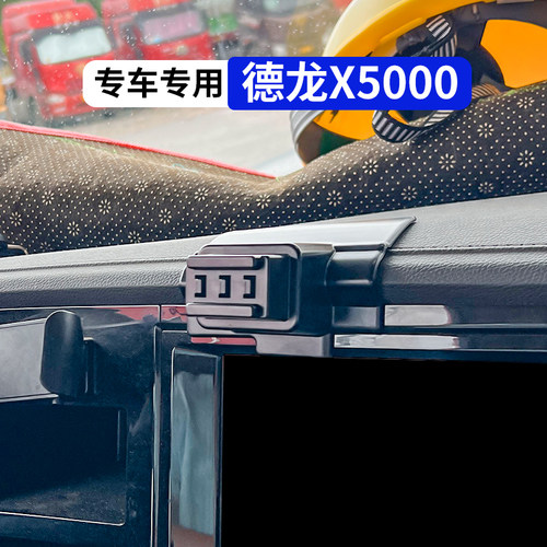 德龙X5000货车专用手机车载支架
