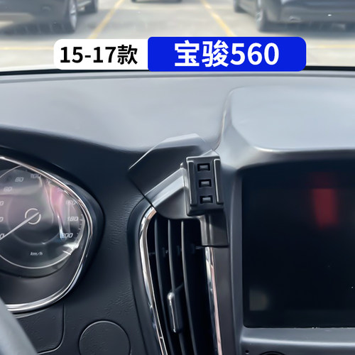 15-17款宝骏560专用车载手机支架