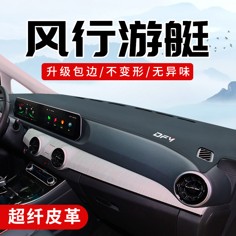 东风风行游艇改装内饰配件大全装饰用品中控台仪表盘防晒垫避光垫