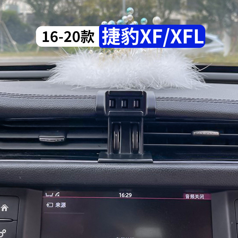 16-20款捷豹XFL专用汽车手机支架