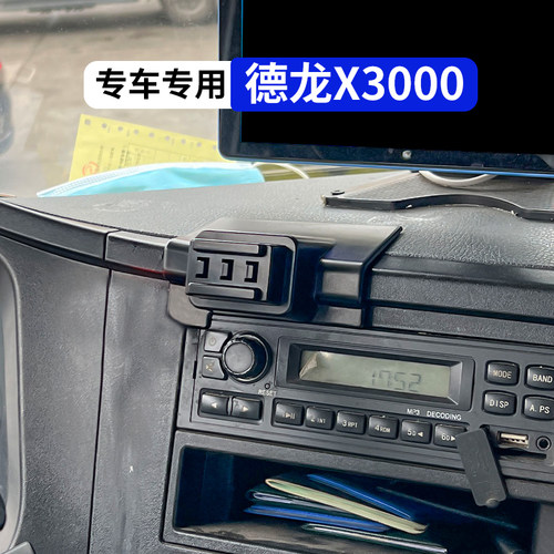 德龙X3000货车专用手机车载支架