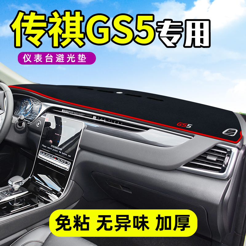传祺GS5专用加厚防晒避光垫垫