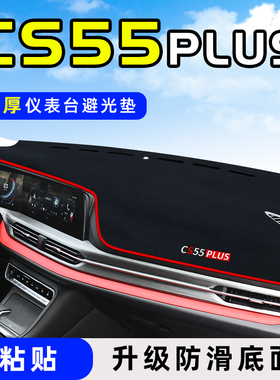 适用于长安CS55plus中控台防晒仪表盘遮阳避光垫汽车用品第二代