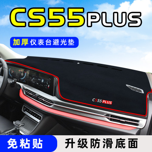 【CS55PLUS专用】避光垫加厚免粘