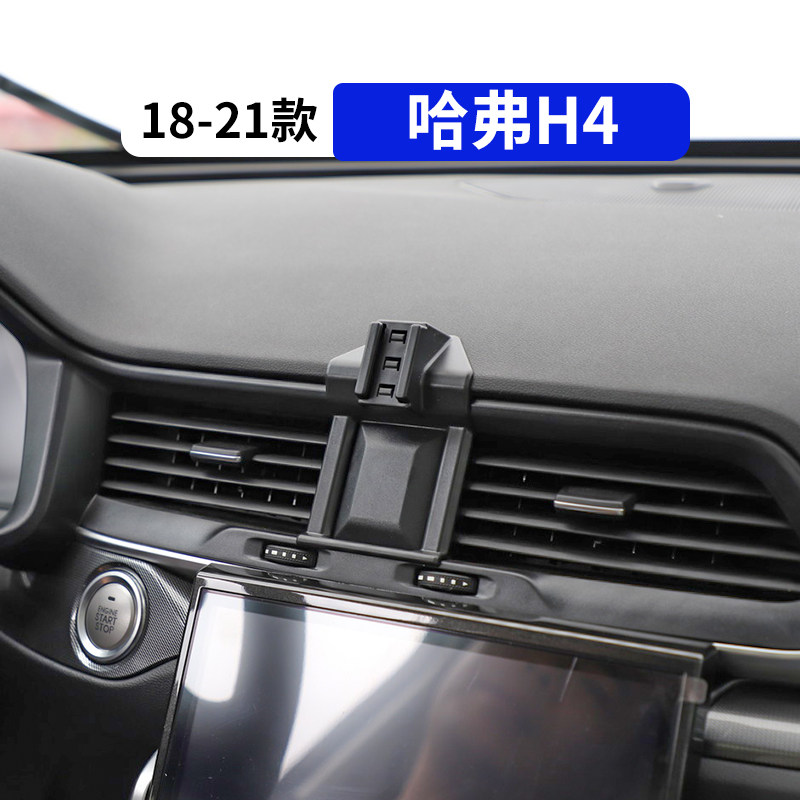 18-21款哈弗H4专用汽车手机支架