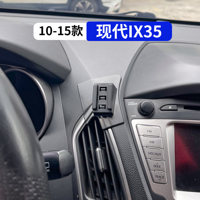 10-15款IX35专用汽车手机支架