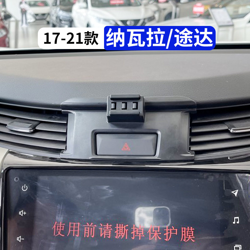 17-21款纳瓦拉途达汽车手机支架