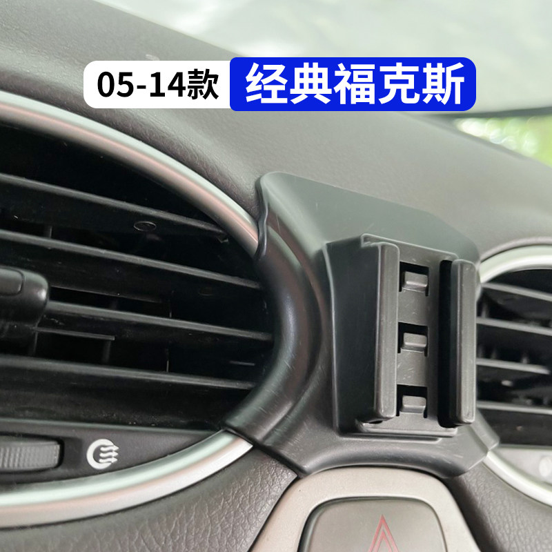 05-14款经典福克斯车载手机支架
