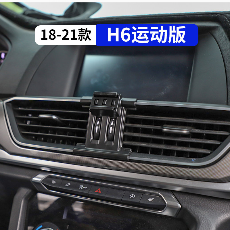 18-21款哈弗H6运动汽车手机支架