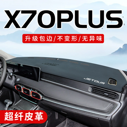捷途X70plus3D包边防晒避光垫