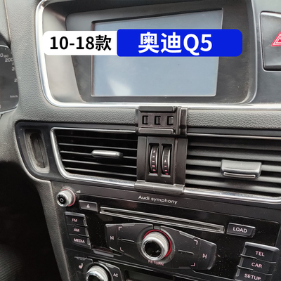 10-18款奥迪q5专用车载手机支架