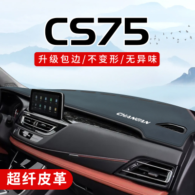cs75专用3D包边防晒避光垫
