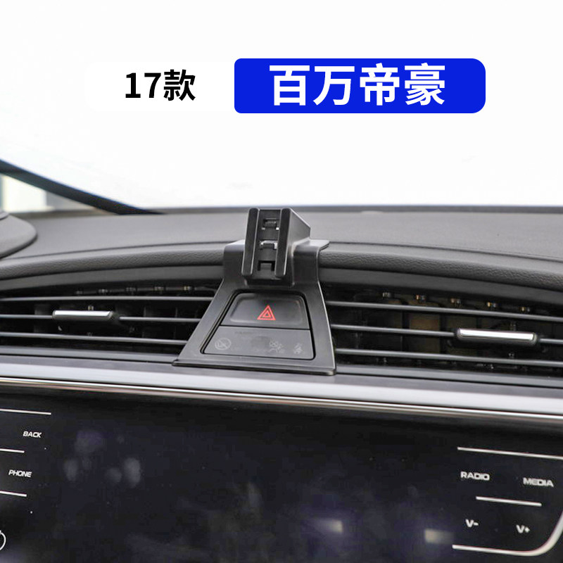 17款百万帝豪专用汽车手机支架