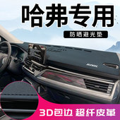 哈弗H5三代H6国潮版 枭龙max神兽猛龙酷狗中控台防晒避光垫子配件