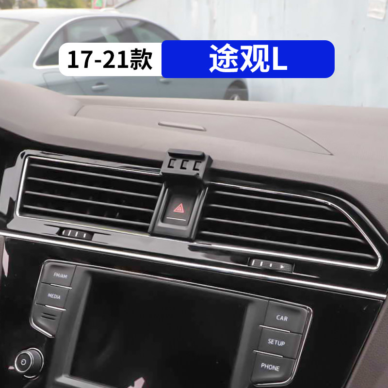 17-21款途观L专用车载手机支架