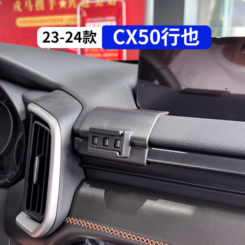 23-24款马自达CX50行也手机支架