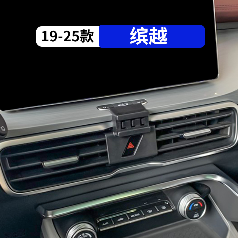 19-25款缤越专用汽车手机支架