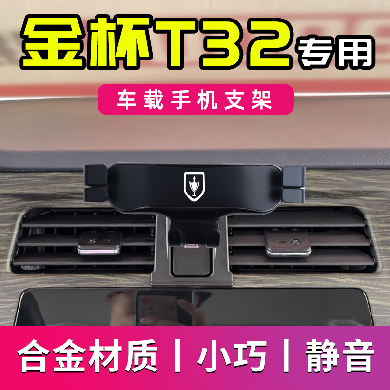 金杯T32专用车载手机支架
