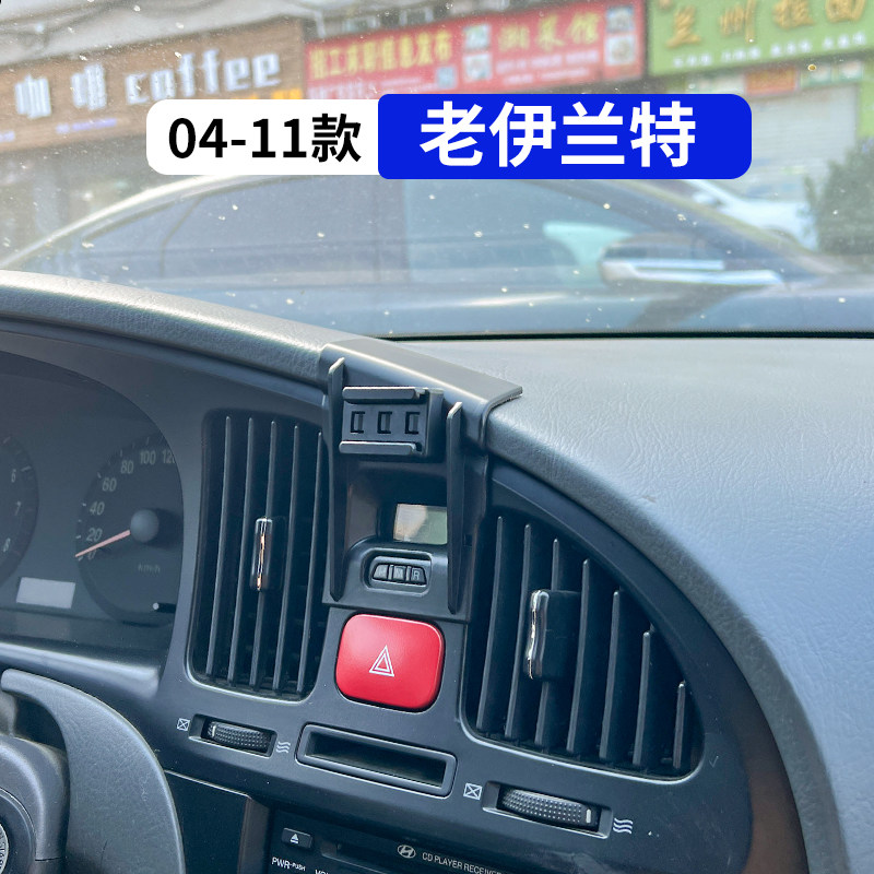 04-11款老伊兰特专用手机支架