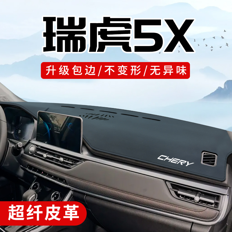 奇瑞瑞虎5X专用车内饰用品改装配件大全中控台防晒仪表盘避光垫子