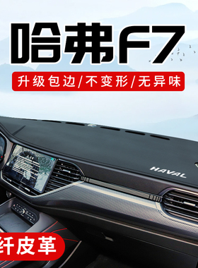 哈弗F7内饰改装配件大全装饰汽车用品中控台防晒垫仪表盘避光垫子