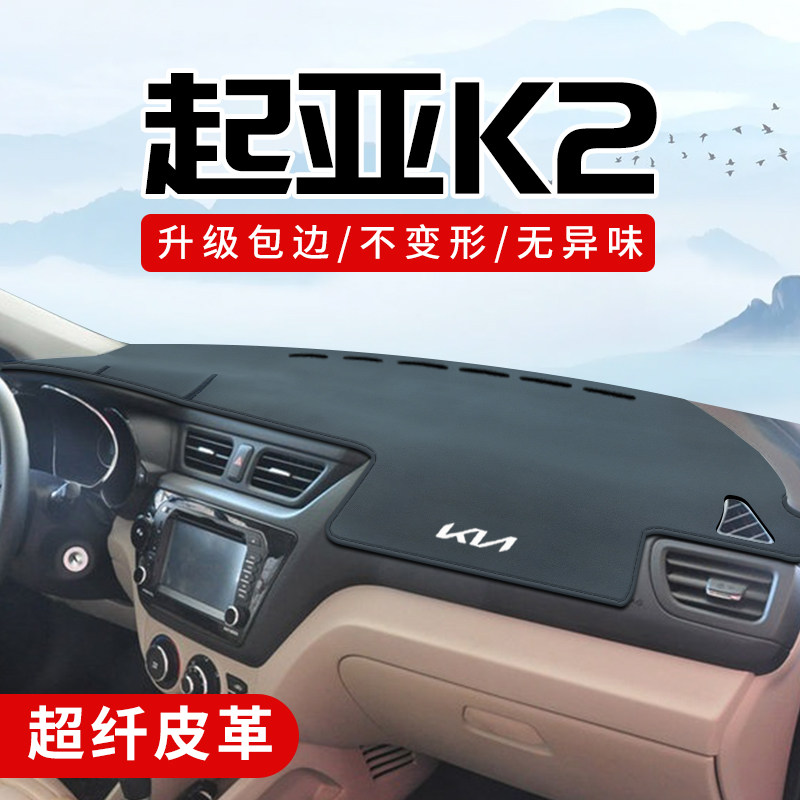 起亚K2改装配件大全车内装饰用品前档中控台垫仪表盘防晒避光垫子