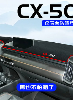适用于马自达CX50行也专用中控台防晒垫仪表台避光垫改装内饰防滑
